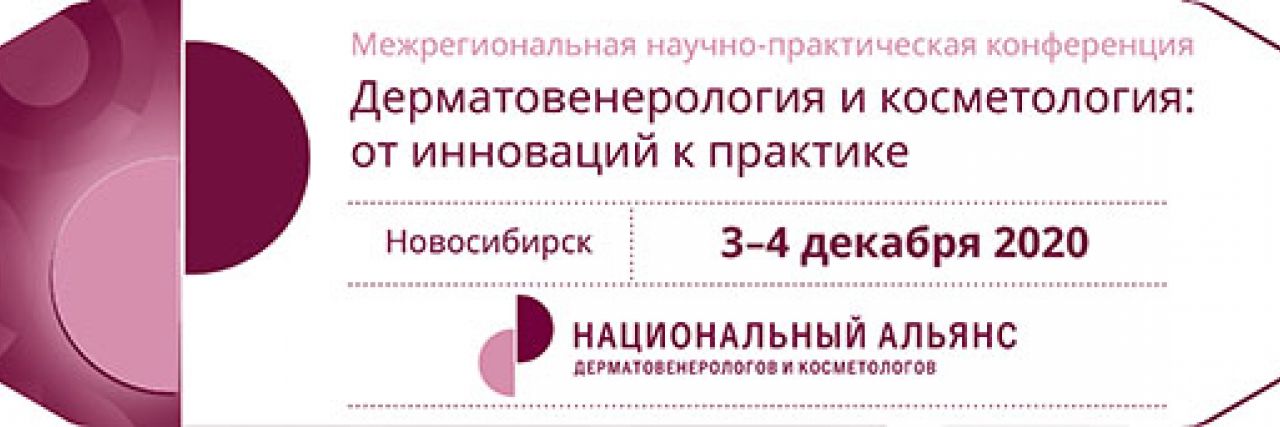 Научно практическая конференция ростов на дону. Дерматовенерология и косметология. Национальный Альянс дерматовенерологов. Книги по дерматовенерологии. Национальный Альянс дерматологов и косметологов.