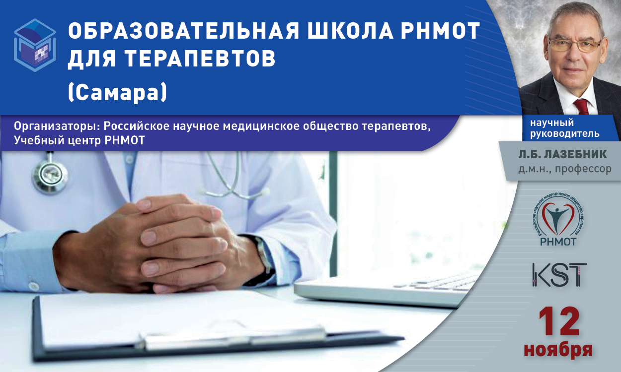 Научное общество терапевтов. РНМОТ общество терапевтов российское. Образовательная школа РНМОТ для терапевтов. Российское научное медицинское общество терапевтов. Научная медицинская школа.